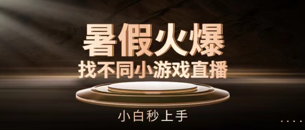 暑假火爆找不同小游戏直播间,小白秒上手【揭秘】-互联网资源大全网