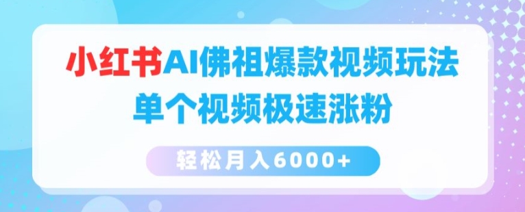 小红书AI佛祖爆款视频玩法,单个视频极速涨粉,轻松月入6000+【揭秘】-互联网资源大全网