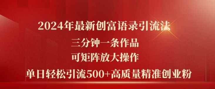 2024年最新创富语录引流法，三分钟一条作品，可矩阵放大操作，单日轻松引流500+高质量创业粉-互联网资源大全网