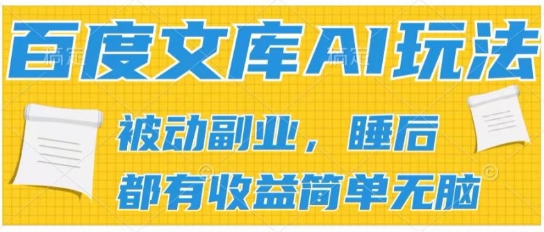 2024百度文库AI玩法,无脑操作可批量发大,实现被动副业收入,管道化收益【揭秘】-互联网资源大全网