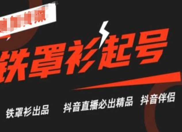 抖音直播铁罩衫起号技术,抖音直播必出精品-互联网资源大全网