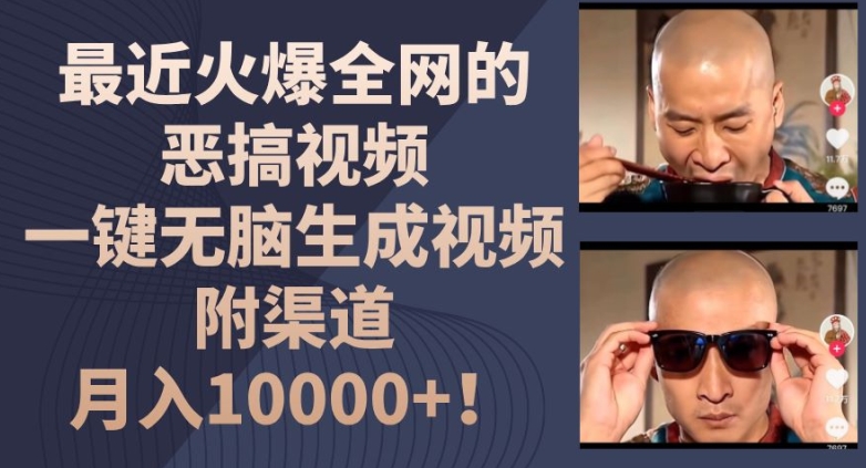 最近火爆全网的恶搞视频,一键无脑生成视频,附渠道,月入1w【揭秘】-互联网资源大全网
