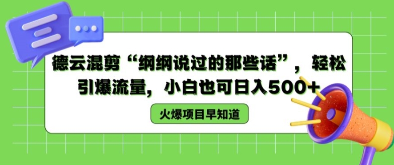 德云混剪“纲纲说过的那些话”,轻松引爆流量,小白也可日入500+【揭秘 】-互联网资源大全网