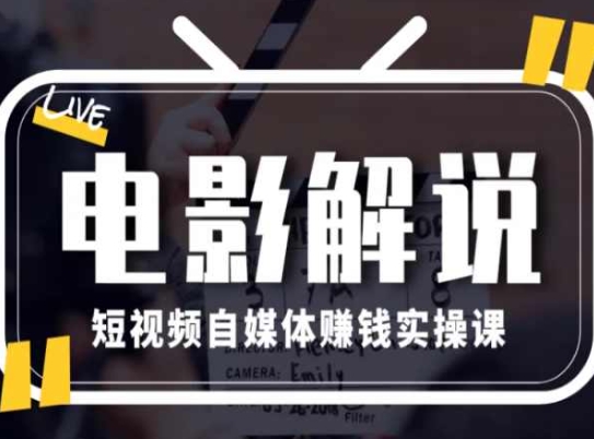 电影解说短视频自媒体赚钱实操课,教你做电影解说短视频,月赚1万-第一资源库