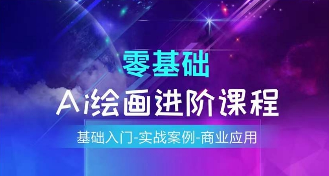 AI绘画系统课程,基础入门-实战案例-商业应用-第一资源库