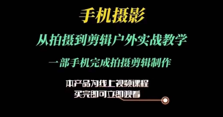 运镜剪辑实操课,手机摄影从拍摄到剪辑户外实战教学,一部手机完成拍摄剪辑制作-第一资源库