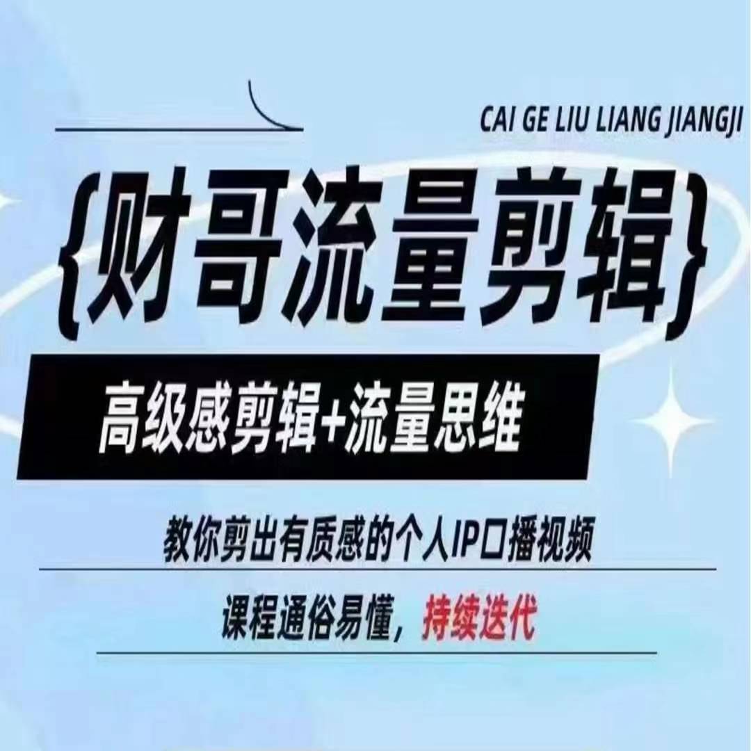 财哥流量剪辑,高级感剪辑+流量思维,教你剪出有质感的个人IP口播视频-互联网资源大全网