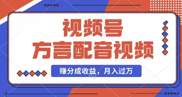 利用方言配音视频,赚视频号分成计划收益,操作简单,还有千粉号额外变现,每月多赚几千块钱【揭秘】-第一资源库
