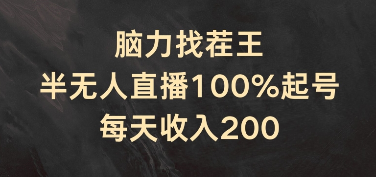 脑力找茬王,半无人直播100%起号,每天收入200+【揭秘】-互联网资源大全网