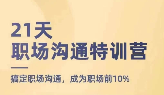 21天职场沟通特训营,搞定职场沟通,成为职场前10%-第一资源库