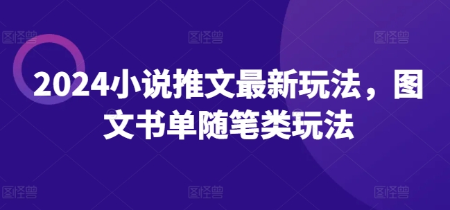 2024小说推文最新玩法，图文书单随笔类玩法-第一资源库