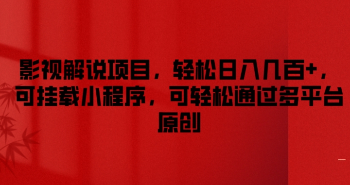 影视解说项目,轻松日入几百+,可挂载小程序,可轻松通过多平台原创【揭秘】-互联网资源大全网