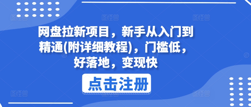 网盘拉新项目，新手从入门到精通(附详细教程)，门槛低，好落地，变现快-互联网资源大全网