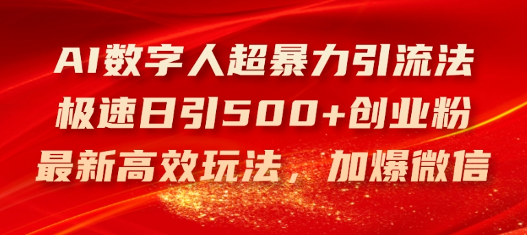 AI数字人超暴力引流法,极速日引500+创业粉,最新高效玩法,加爆微信【揭秘】-互联网资源大全网
