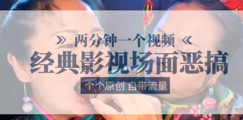 两分钟一个视频, 经典影视场面恶搞 ,个个原创还自带流量-互联网资源大全网