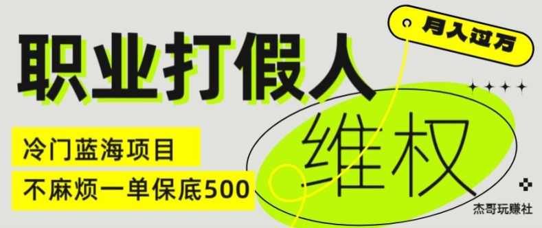 职业打假人电商维权揭秘,一单保底500,全新冷门暴利项目【仅揭秘】-互联网资源大全网