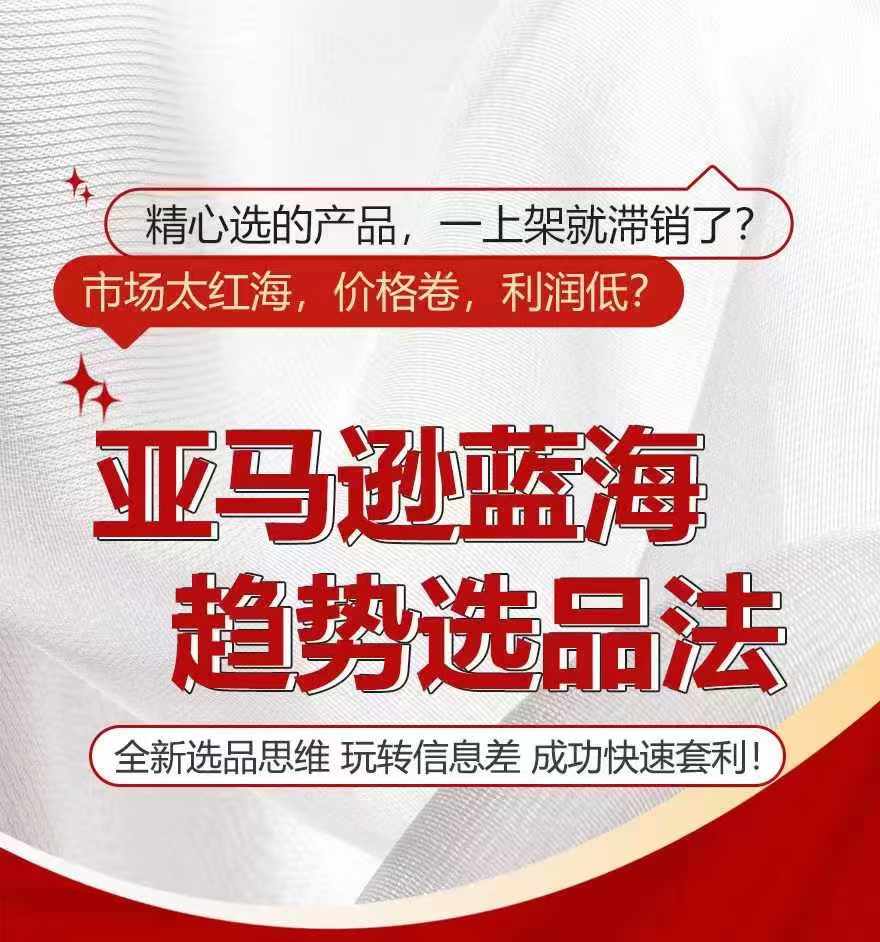 亚马逊蓝海趋势选法，全新选品思维，玩转信息差-互联网资源大全网