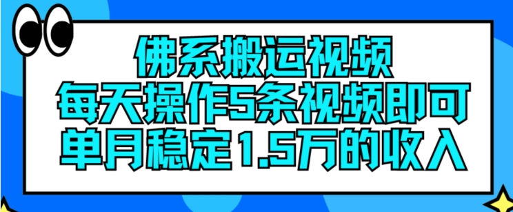 佛系搬运视频,每天操作5条视频,即可单月稳定15万的收人【揭秘】-互联网资源大全网
