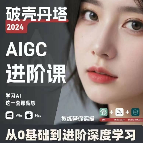 AIGC人工智能零基础到进阶,GPT+MJ+SD商业技术落地,从0基础到进阶深度学习-互联网资源大全网