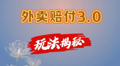 外卖赔付3.0玩法揭秘,简单易上手,在家用手机操作,每日500+【仅揭秘】-互联网资源大全网