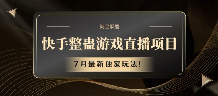 快手整蛊游戏直播项目,7月最新独家玩法【揭秘】-第一资源库