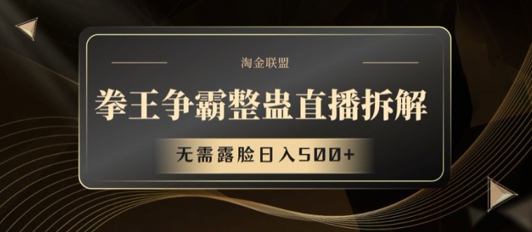 拳王争霸整蛊直播拆解,无需露脸日入500+【揭秘】-第一资源库
