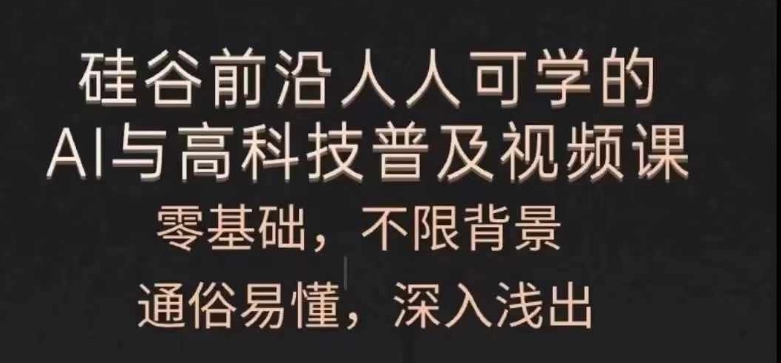 人人可学的AI与高科技普及视频课,零基础,通俗易懂,深入浅出-互联网资源大全网