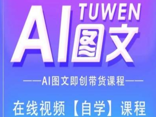 图文AI带货全流程操作，AI图文即创带货课程-互联网资源大全网