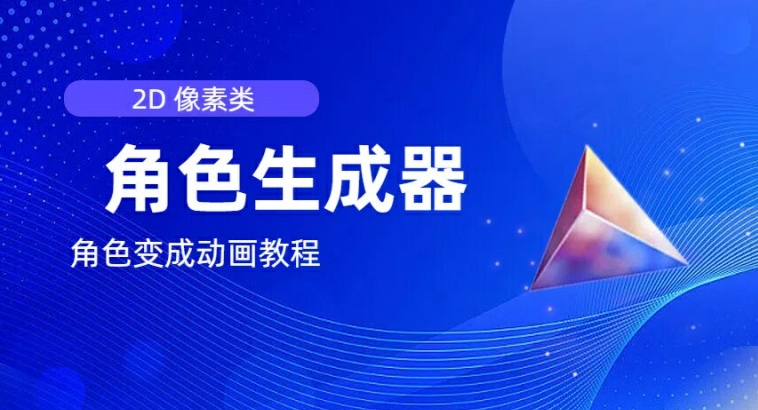 视频原创必备,2d像素角色生成器,以及如何将角色变成动画-第一资源库