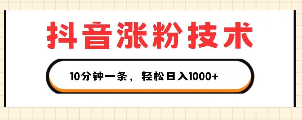 抖音涨粉技术,1个视频涨500粉,10分钟一个,3种变现方式,轻松日入1K+【揭秘】-第一资源库
