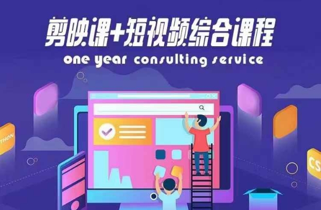 剪映课+短视频综合课程,抖音底层算法,百万粉丝不是梦-互联网资源大全网