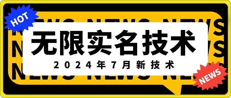 无限实名技术(2024年7月新技术),最新技术最新口子,外面收费888-3688的技术-互联网资源大全网