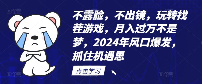 不露脸,不出镜,玩转找茬游戏,月入过万不是梦,2024年风口爆发,抓住机遇【揭秘】-互联网资源大全网