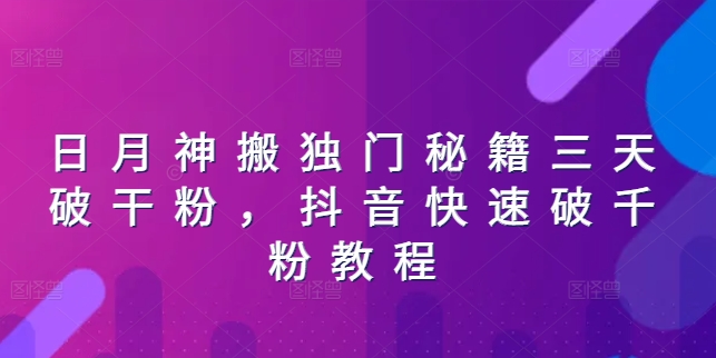 日月神搬独门秘籍三天破干粉，抖音快速破千粉教程-互联网资源大全网