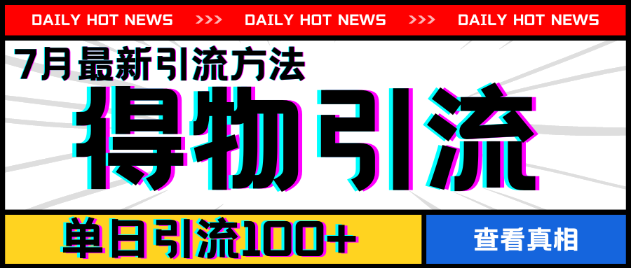 7月最新引方法,得物APP引流,单日引流100+【揭秘】-互联网资源大全网