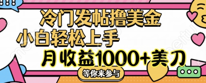 冷门发帖撸美金项目,月收益1000+美金,简单无脑,干就完了【揭秘】-第一资源库