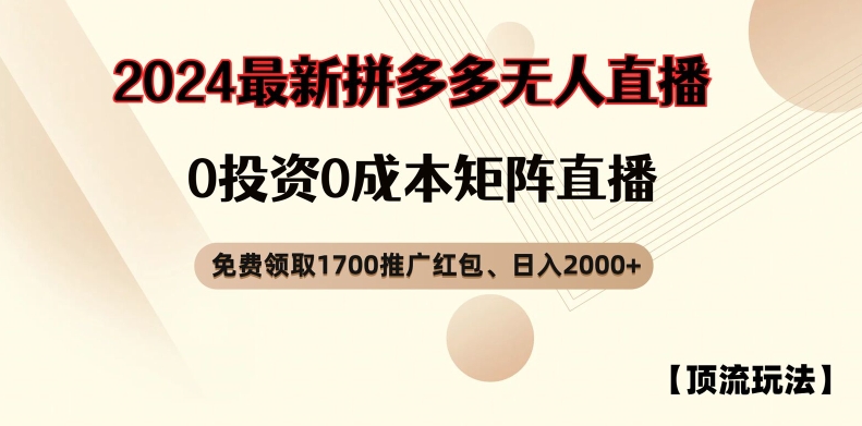 【顶流玩法】拼多多免费领取1700红包、无人直播0成本矩阵日入2000+【揭秘】-互联网资源大全网