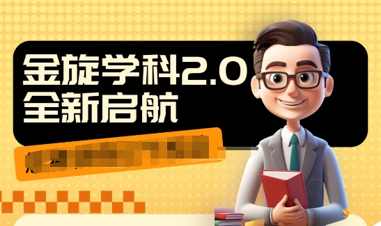 收费1980学科2.0项目,9秒出一个视频,一天成交10个99,让你少走弯路,直达成交-互联网资源大全网