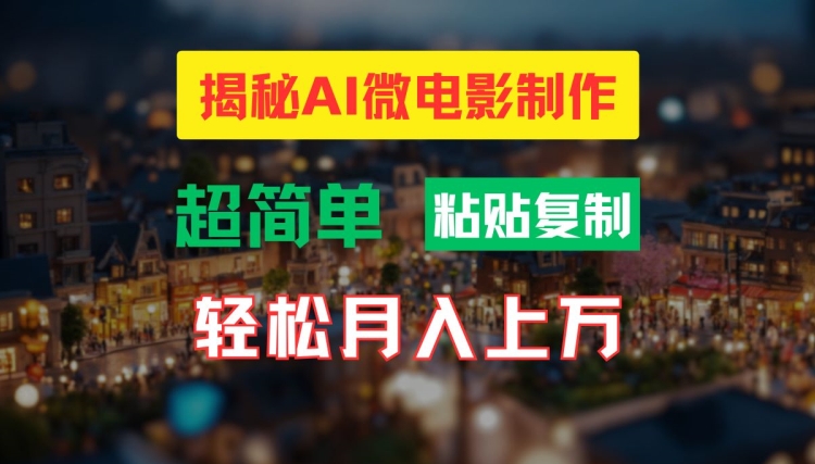 AI微电影制作教程:轻松打造高清小人国画面,月入过万【揭秘】-互联网资源大全网