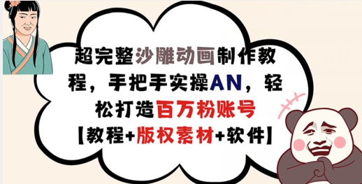 超完整沙雕动画制作教程,手把手实操AN,轻松打造百万粉账号【教程+版权素材】-第一资源库