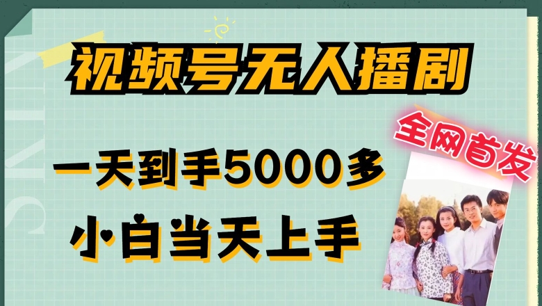 全网首发视频号无人播剧，拉爆流量不违规，一天到手5000多，小白当天上手，多号无限放大【揭秘】-第一资源库