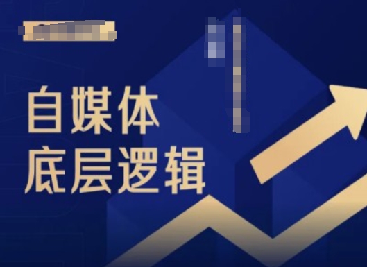 2024自媒体底层逻辑录播课,自媒体小白必看-第一资源库