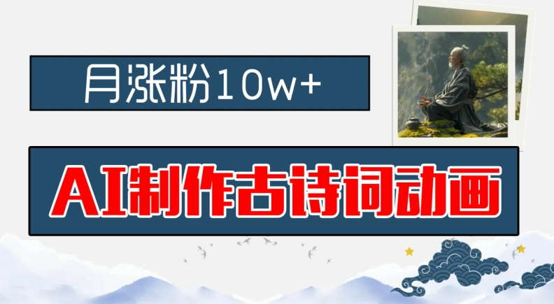 AI制作古诗词动画，月涨粉10w+，早教领域的财富机遇，保姆级教程，新手小白可轻松上手【揭秘】-互联网资源大全网