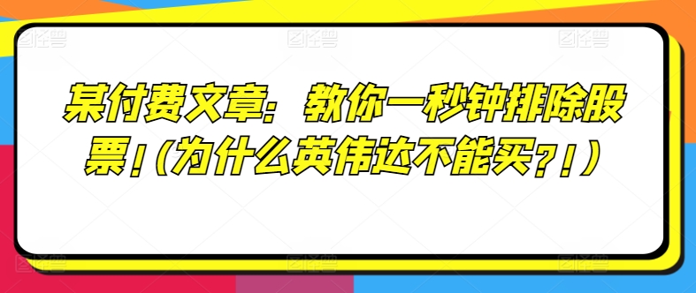 某付费文章:教你一秒钟排除股票!(为什么英伟达不能买?!)-第一资源库