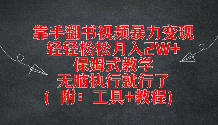 靠手翻书视频暴力变现,轻轻松松月入2W+,保姆式教学,无脑执行就行了(附:工具+教程)【揭秘】-互联网资源大全网