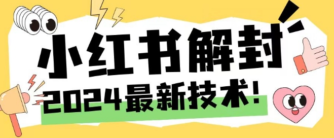 2024最新小红书账号封禁解封方法,无限释放手机号【揭秘】-互联网资源大全网