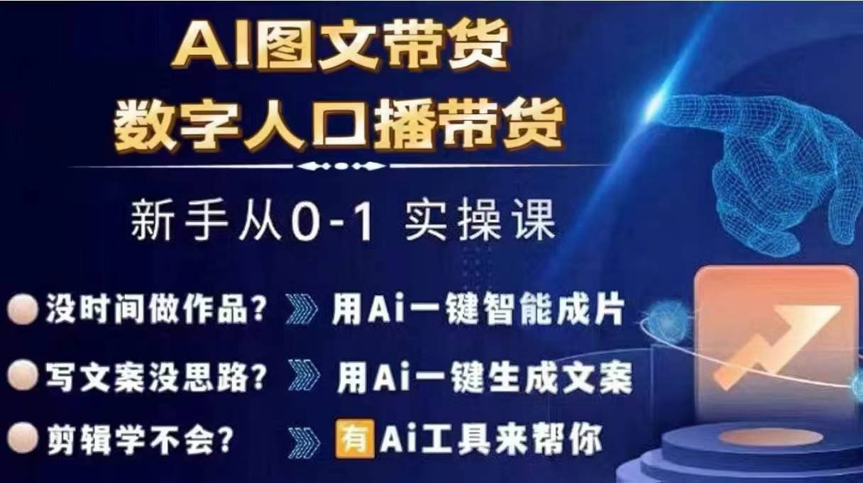 Ai图文带货+数字人口播带货,从0~1实操体系课-互联网资源大全网