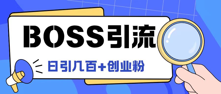 Boss直聘引流创业粉最新玩法日引100+创业粉【揭秘】-互联网资源大全网