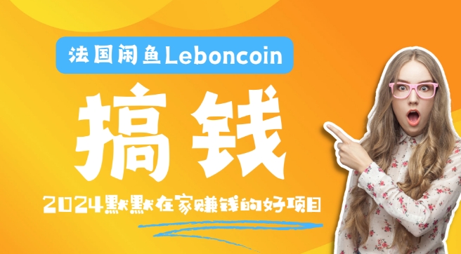 法国闲鱼Leboncoin跨境电商教程：环境邮箱电话解决产品上传及流量，悄悄赚钱【揭秘】-互联网资源大全网