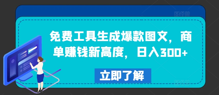 免费工具生成爆款图文,商单赚钱新高度,日入300+【揭秘】-互联网资源大全网